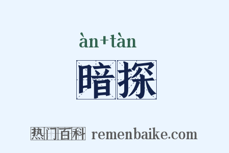 暗探是什么意思的图片